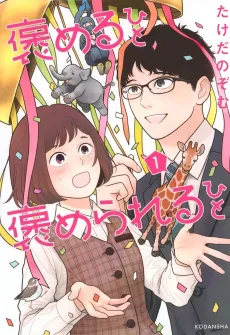 Homeru Hito Homerareru Hito cover