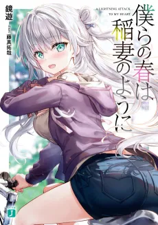 Bokura no Haru wa Inazuma no You ni cover