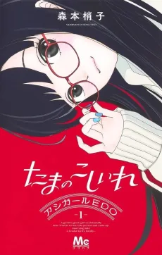 Tama no Koshi Ire: Ashi-Girl EDO cover