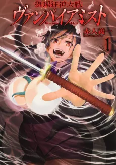 Setsurikyou Kami Taisen: Vampire Mist cover
