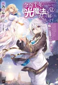 I Only Have Six Months to Live, So I’m Gonna Break the Curse with Light Magic or Die Trying cover