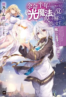 I Only Have Six Months to Live, So I’m Gonna Break the Curse with Light Magic or Die Trying cover