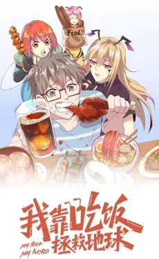 Wo Kao Chifan Zhengjiu Diqiu cover
