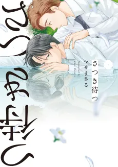 Satsuki Awaits cover