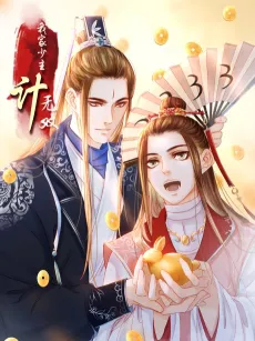 Our Young Master's Plans Are Infallible cover