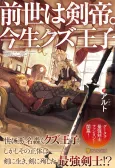 Zense wa Kentei. Konjou Kuzu Ouji cover