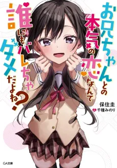 Onii-chan to no Honki no Koi Nante Dare nimo Barecha Dame da yo ne? cover