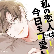 Watashi no Koibito wa Kyou mo Kawaii cover