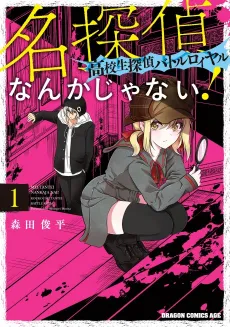 Meitantei Nanka Janai!: Koukousei Tantei Battle Royale cover