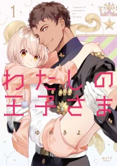 Watashi no Ouji-sama cover