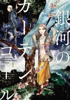 Ginga no Curtain Call cover