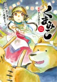 Kuma Miko Koushiki Anthology cover
