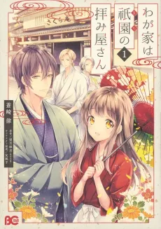 Wagaya wa Machi no Ogamiya-san cover
