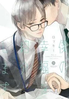 Boku no Koufuku wo Shoukai shimasu cover