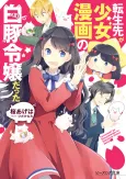 Tensei-saki ga Shoujo Manga no Shirobuta Reijou datta cover