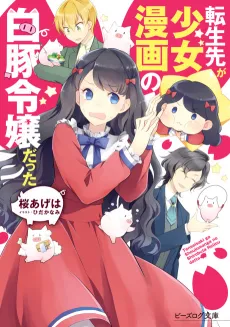 Tensei-saki ga Shoujo Manga no Shirobuta Reijou datta cover