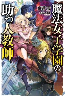 Mahou Joshi Gakuen no Suketto Kyoushi cover