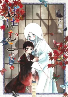 Bakemuko cover