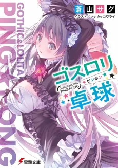 Goth Loli Ping-Pong cover