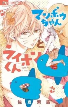Manbou-chan to Lion-kun cover