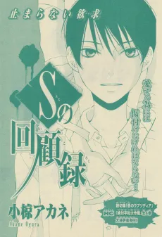 S no Kaikoroku cover