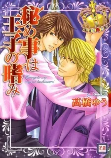 Himegoto wa Ouji no Tashinami cover