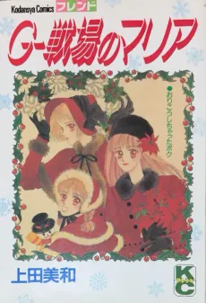 G-Senjou no Maria cover