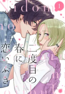 Nidome no Haru ni Koi Ibuki cover
