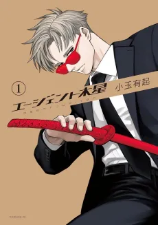 Agent Mokusei cover