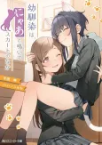 Osananajimi wa, Nyaa to Naite Skirt no Naka cover