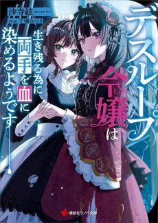 Death Loop Reijou wa Ikinokoru Tame ni Ryoute wo Chi ni Someru You desu cover