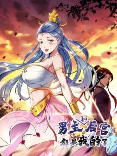 Nanzhu He Hougong Dou Shi Wo De Le cover