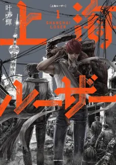 Shanghai Loser cover