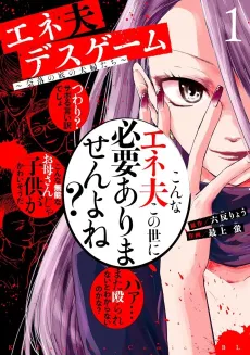 Eneo Death Game: Naraku no Soko no Fuufu-tachi cover