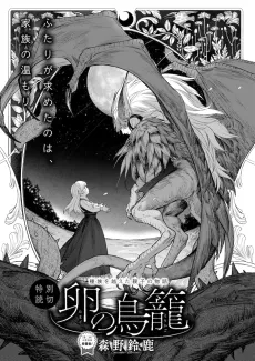 Tamago no Torikago cover