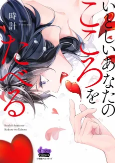 Itoshii Anata no Kokoro wo Taberu cover
