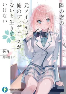 Tonari no Seki no Moto Idol wa, Ore no Produce ga Nai to Ikite Ikenai cover