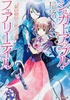 Sugar Apple Fairy Tale: Ginzatoushi to Kon no Saishou cover