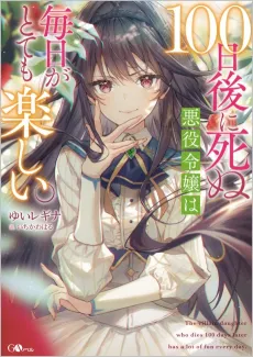 100-nichi Go ni Shinu Akuyaku Reijou wa Mainichi ga Totemo Tanoshii. cover