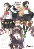 Boogiepop Beautiful: Panic-Cute Teiougaku cover