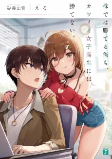 Kabu de wa Kateru Ore mo, Kawaii Joshikousei ni wa Katenai. cover