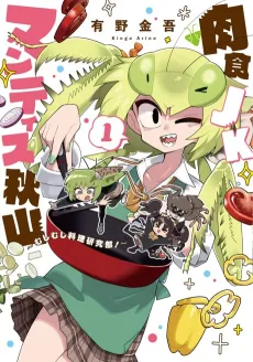 Nikushoku JK Mantis Akiyama: Mushimushi Ryouri Kenkyuu-bu! cover