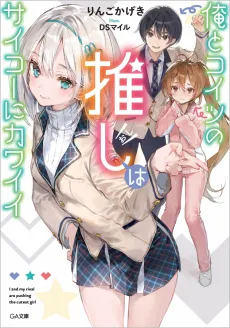 Ore to Koitsu no Oshi wa Saikou ni Kawaii cover