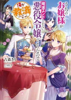 Uchi no Ojousama ga Hametsu End shika Nai Akuyaku Reijou no Youna node, Ore ga Kyuusai Shitai to Omoimasu. cover