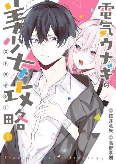 Denki Unagi no Bishoujo Kouryaku cover