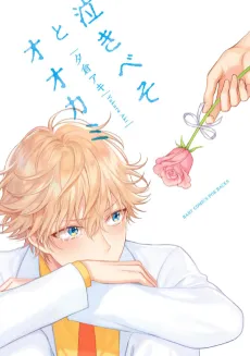 Nakibeso to Ookami cover