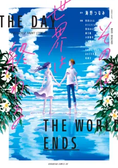 Sono Hi Sekai wa Owaru cover