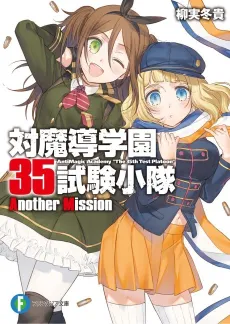 Taimadou Gakuen 35 Shiken Shoutai: Another Mission cover