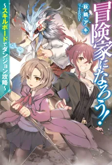Boukenka ni Narou!: Skill Board de Dungeon Kouryaku cover