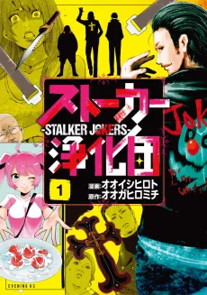 Stalker Jokers cover